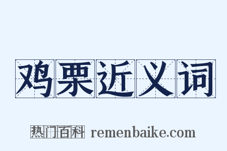鸡栗近义词是什么意思的图片